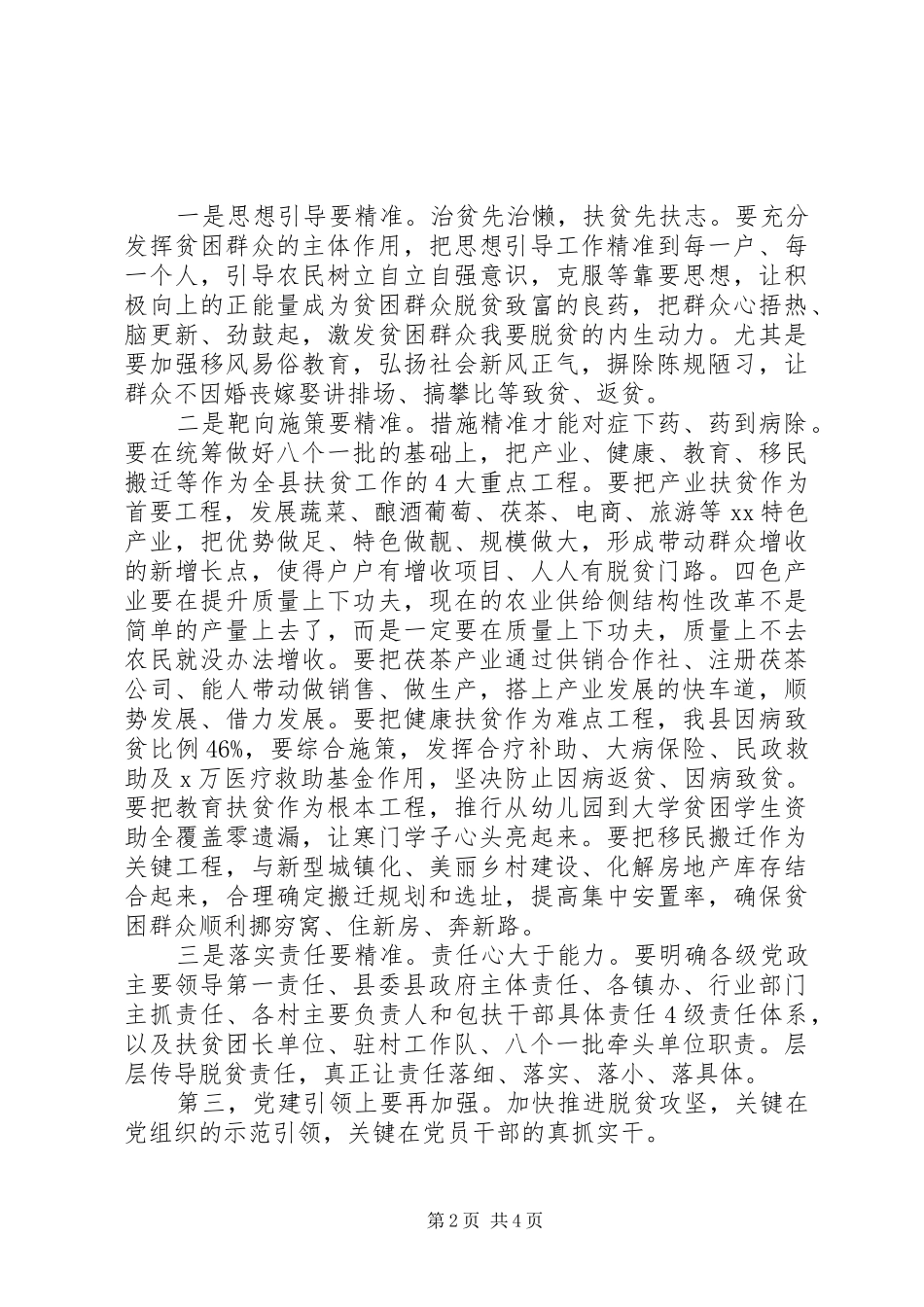 县委书记脱贫攻坚工作会议致辞稿_第2页