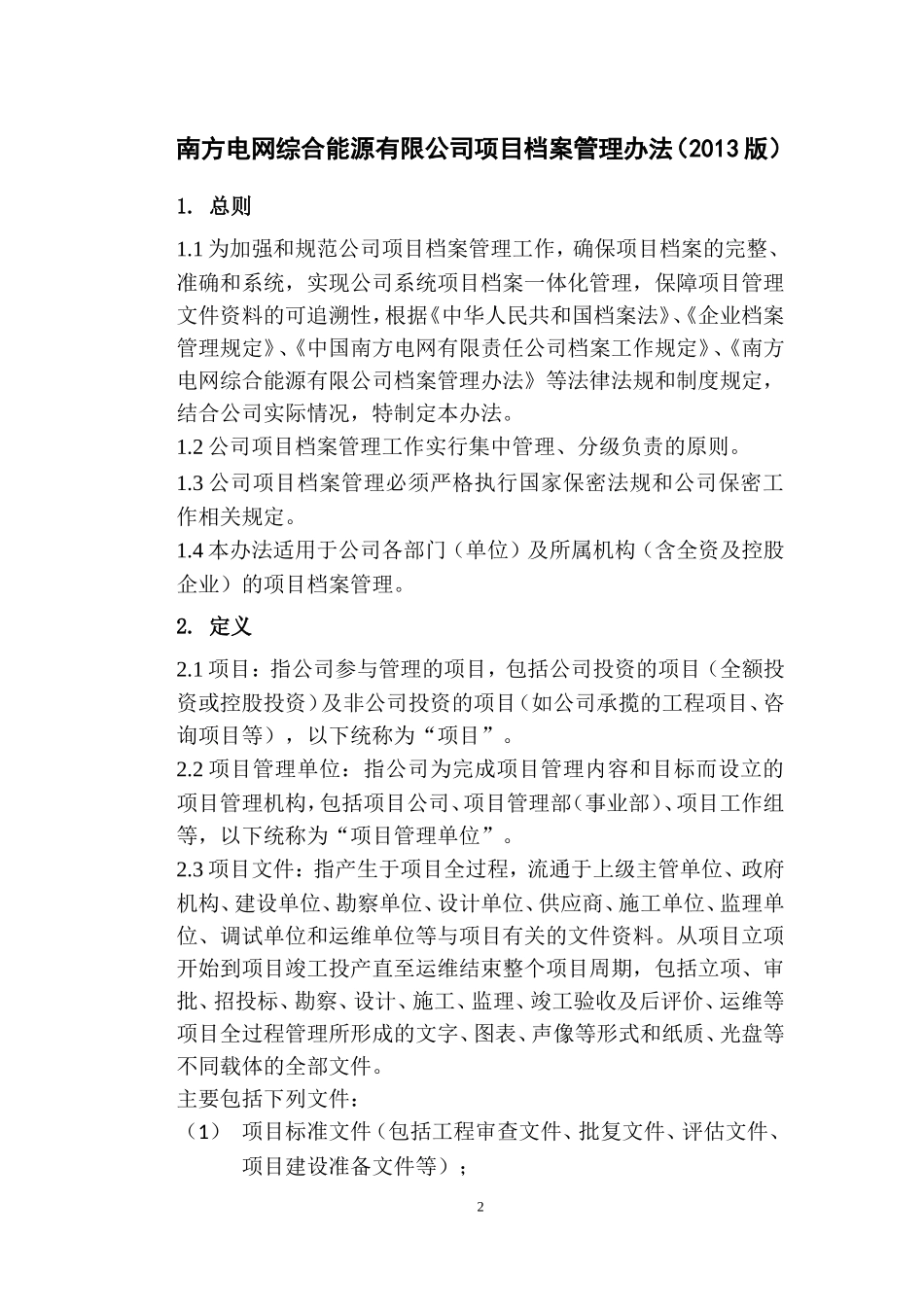 某某综合能源有限公司项目档案管理办法_第3页