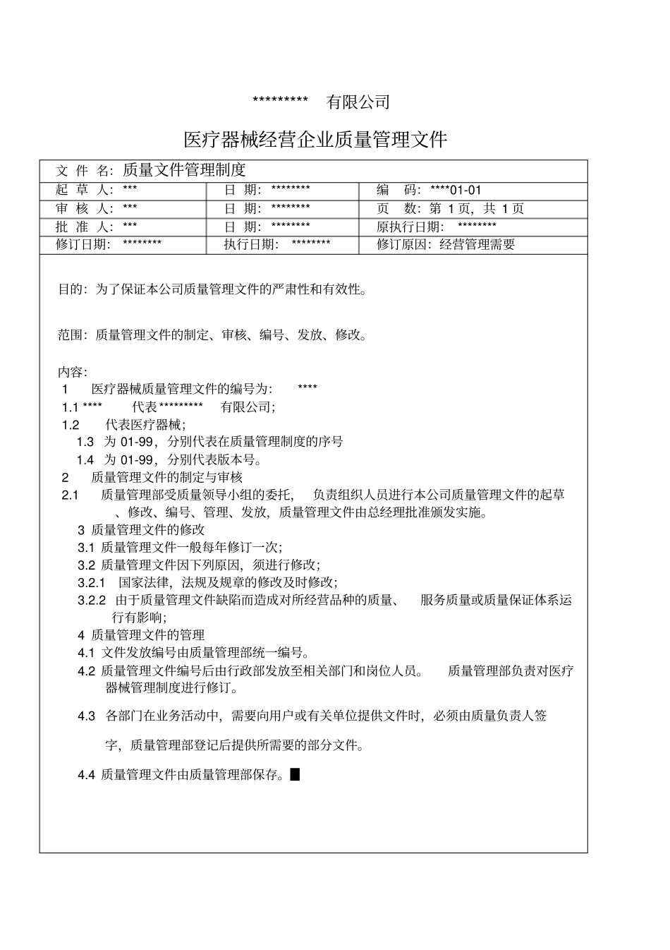 医疗器械全套制度_第2页