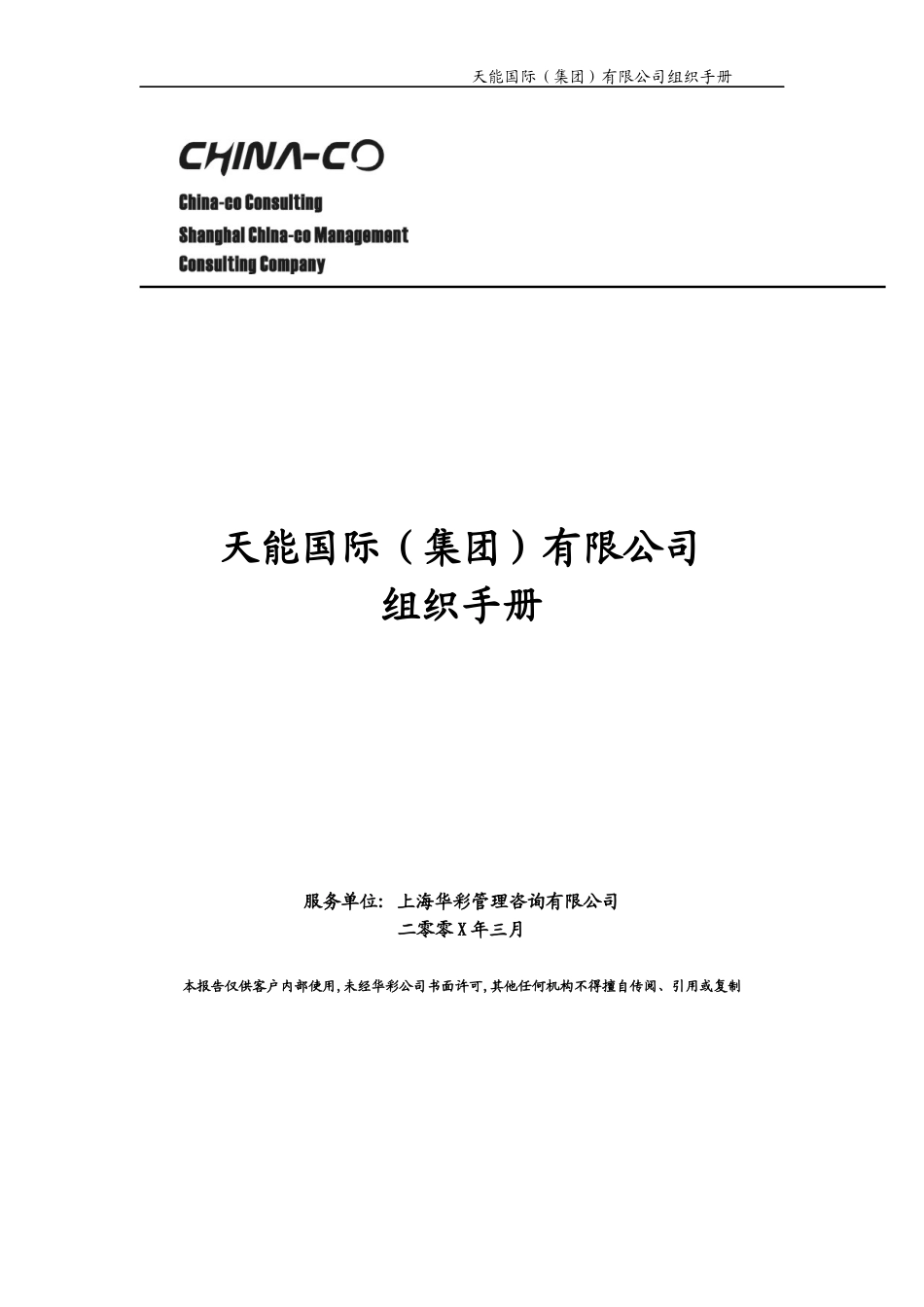 某某国际有限公司组织手册_第1页