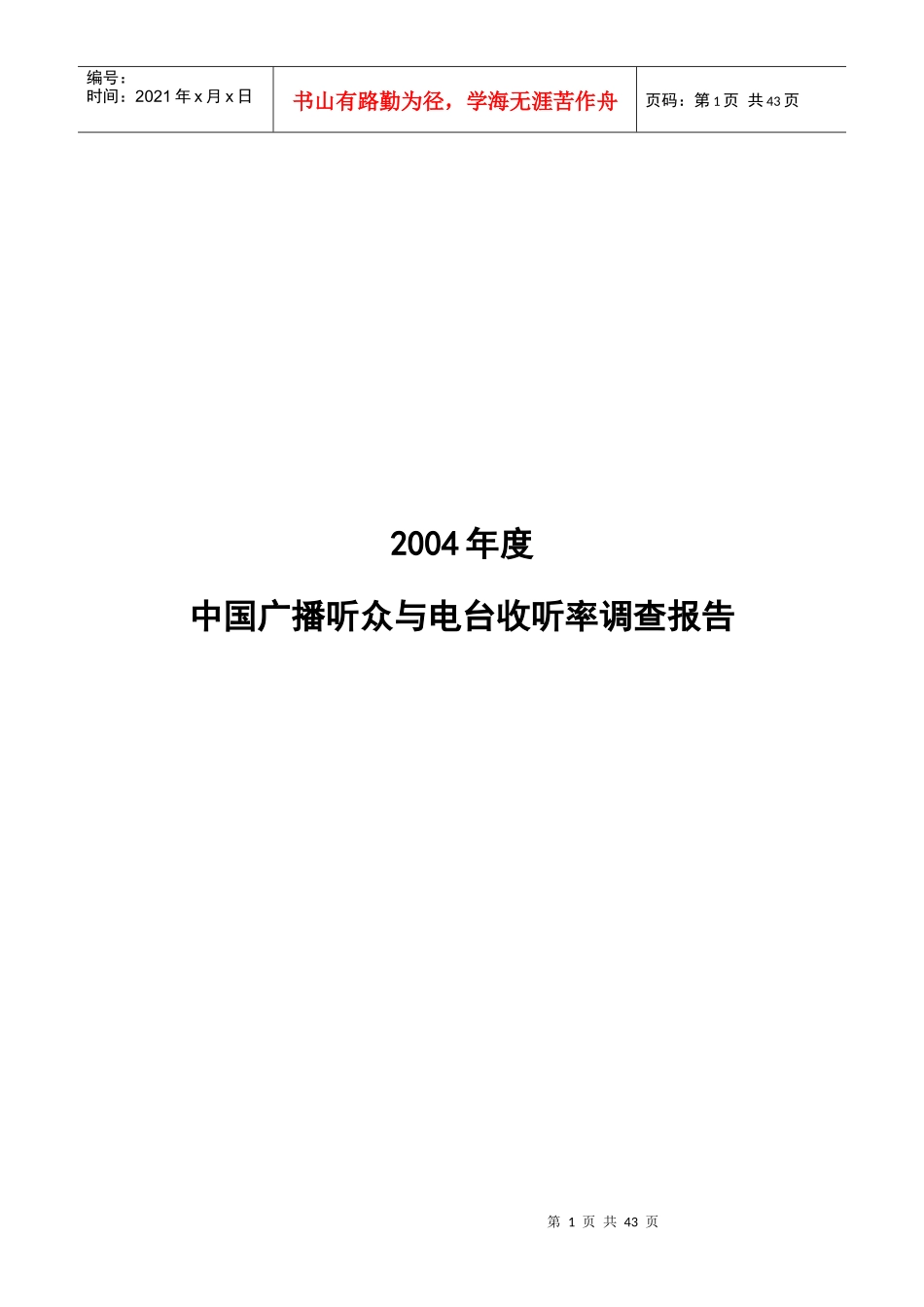 某某年度中国广播听众与电台收听率调查报告_第1页