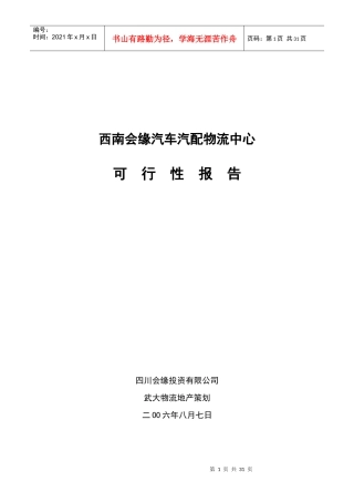 某汽车汽配物流中心可行性研究报告