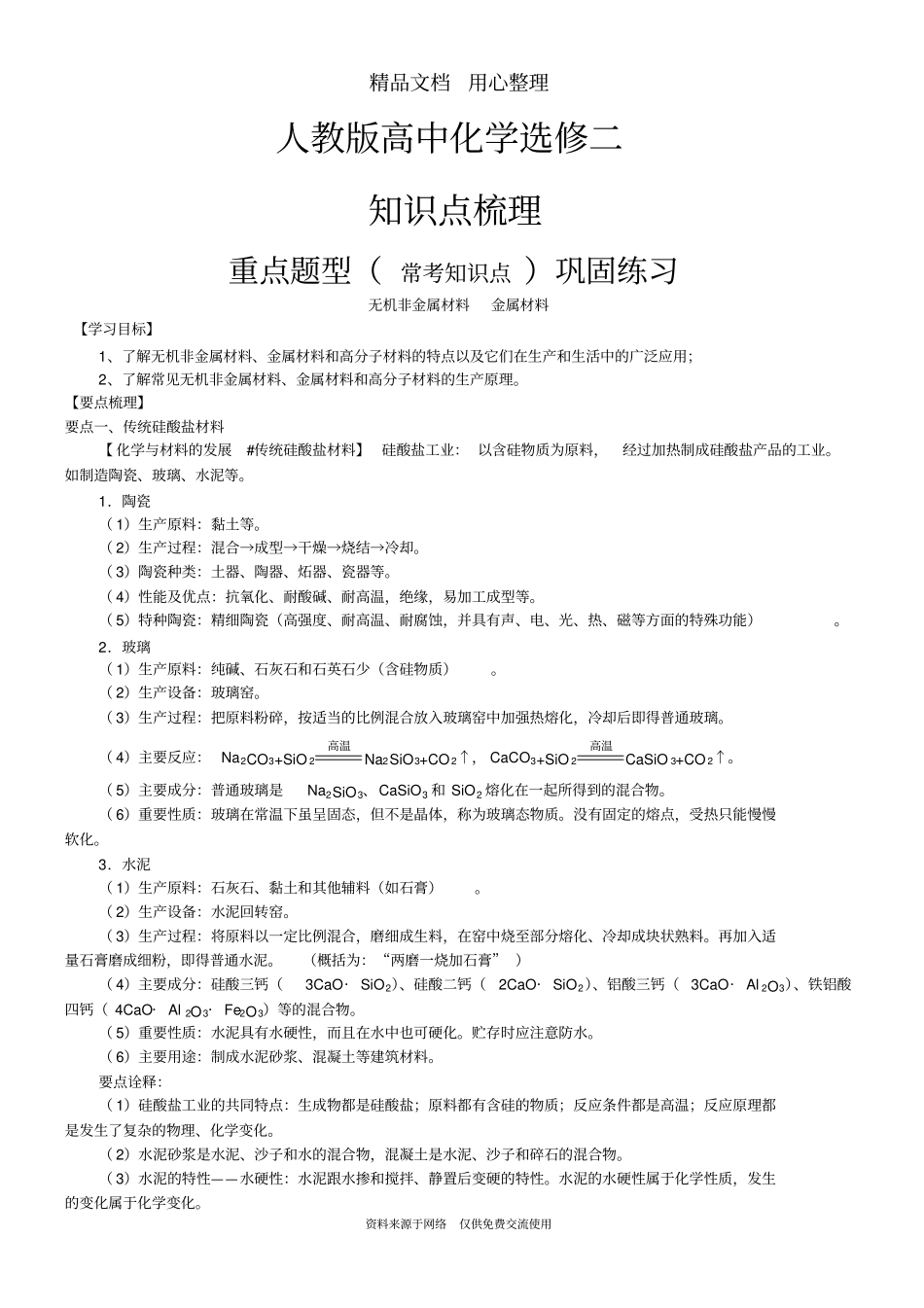 人教版高中化学选修2[知识点整理及重点题型梳理]_无机非金属材料金属材料_提_第1页