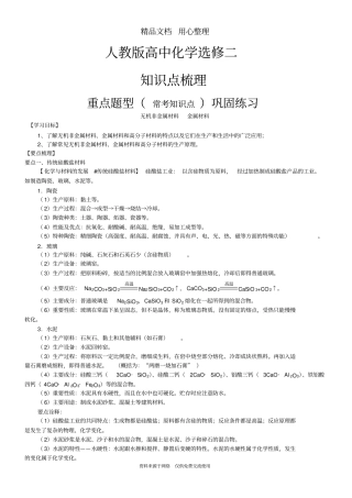 人教版高中化学选修2[知识点整理及重点题型梳理]_无机非金属材料金属材料_提