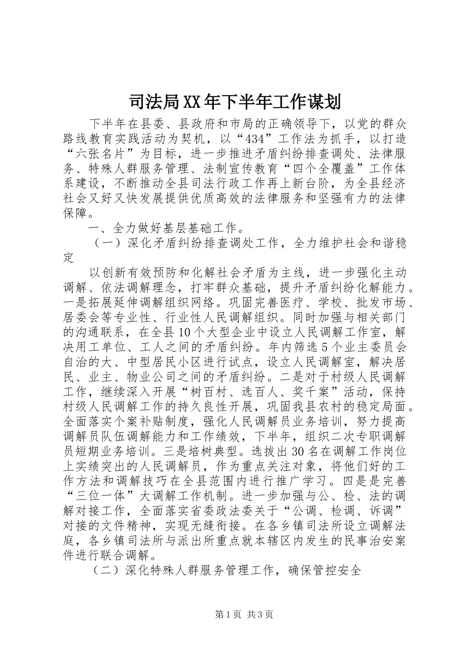 司法局下半年工作谋划_第1页