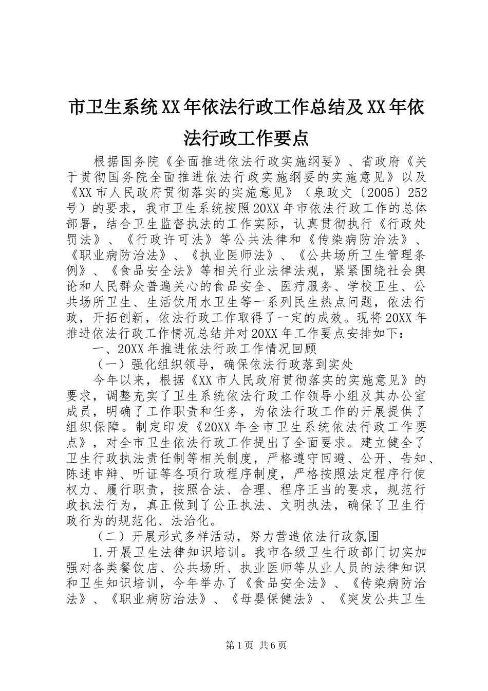 市卫生系统依法行政工作总结及依法行政工作要点_第1页