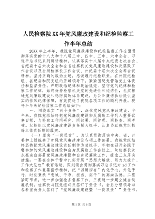 人民检察院党风廉政建设和纪检监察工作半年总结