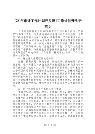 审计工作计划开头语工作计划开头语范文