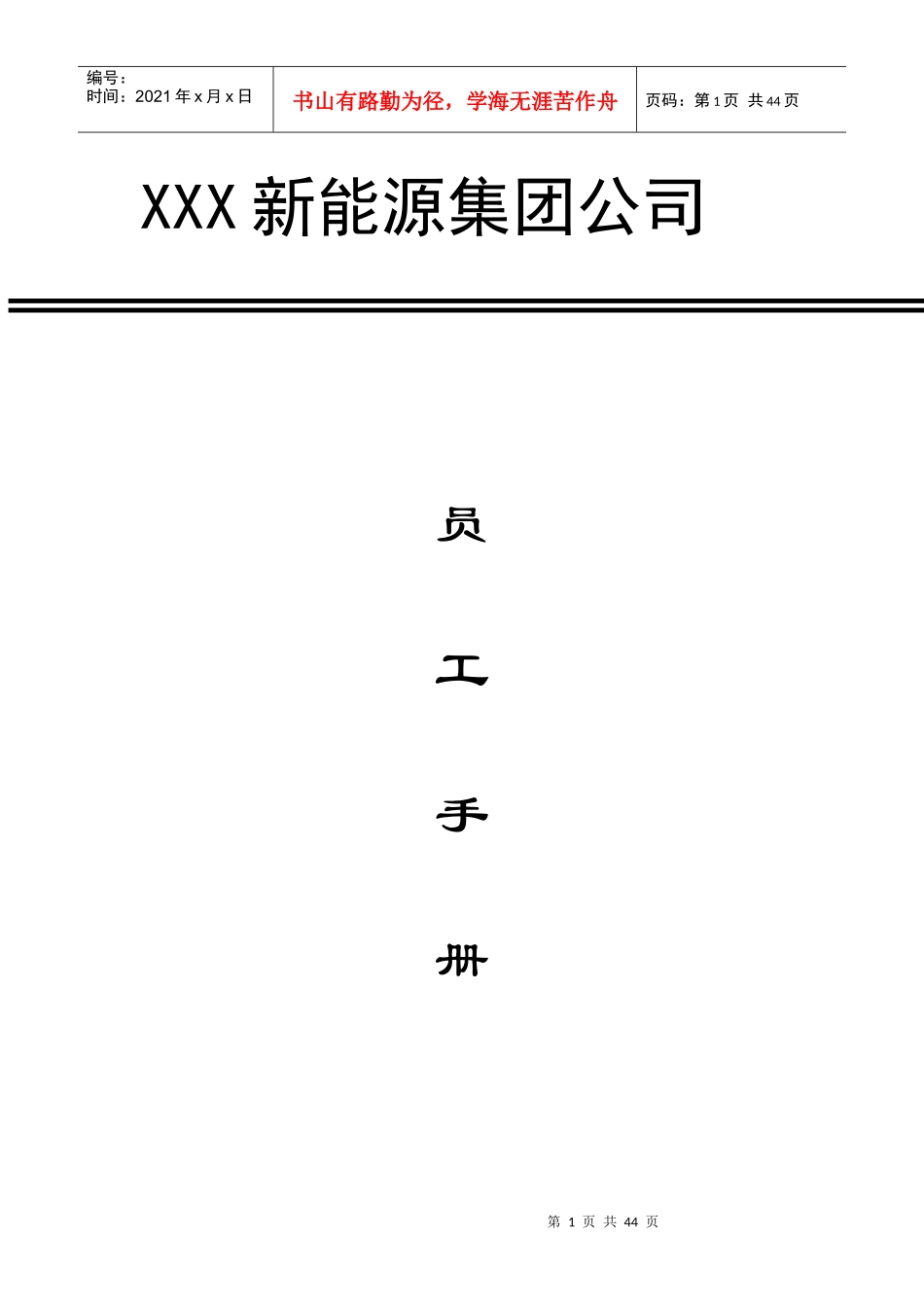 某新能源集团公司员工手册_第1页