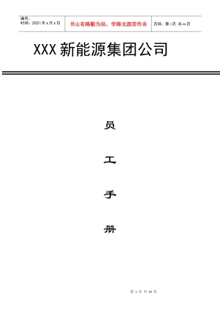 某新能源集团公司员工手册
