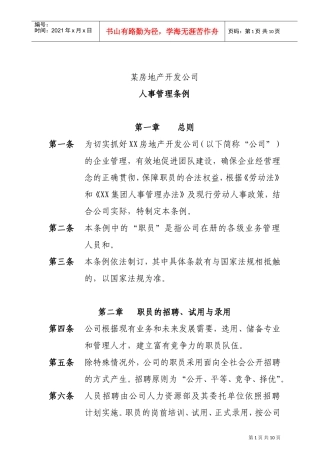 某某房地产公司人事管理制度