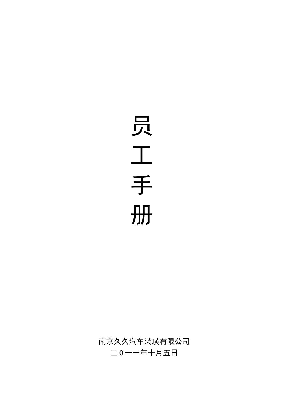 某某汽车装璜有限公司员工手册_第1页