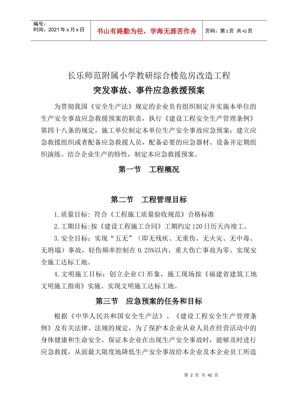 某楼危房改造工程突发事故事件应急救援预案_第2页