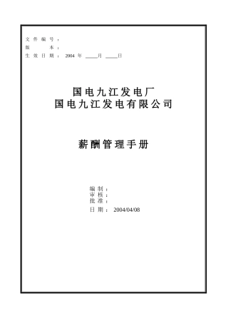 某某发电厂薪酬管理手册