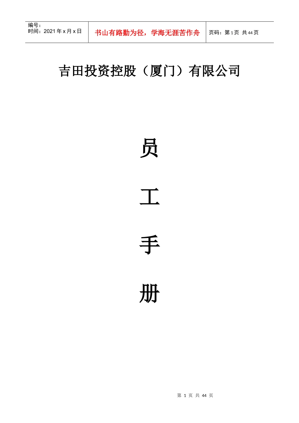 某投资控股有限公司员工手册_第1页