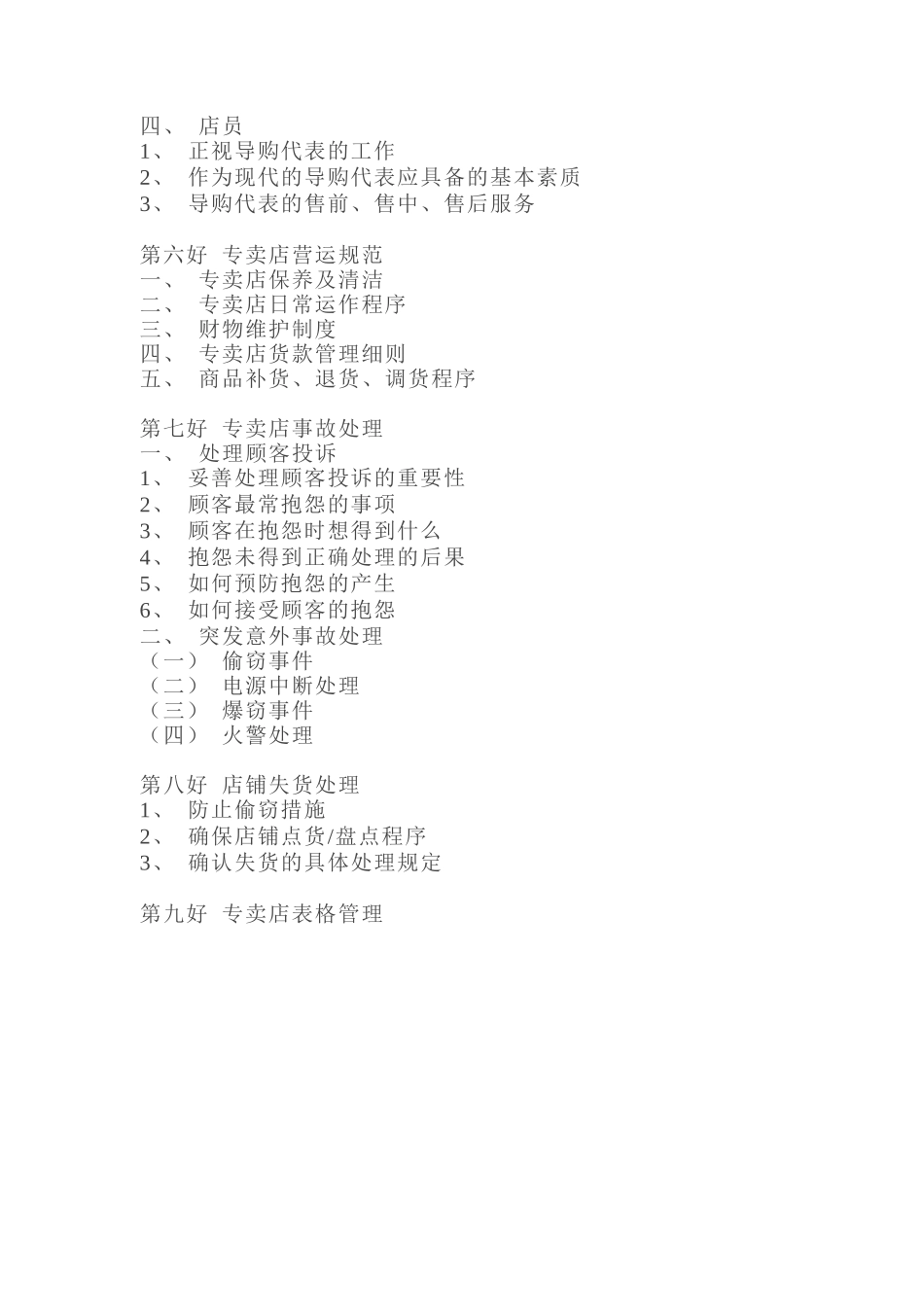 某服装专卖店营销管理手册_第2页