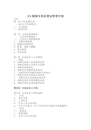 某服装专卖店营销管理手册