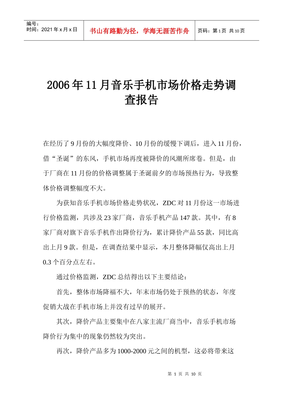 某某年月音乐手机市场价格走势调查报告_第1页