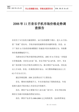 某某年月音乐手机市场价格走势调查报告