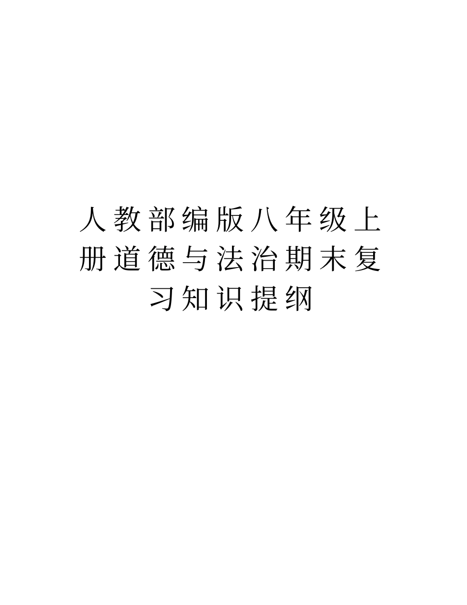 人教部编版八年级上册道德与法治期末复习知识提纲讲课教案_第1页