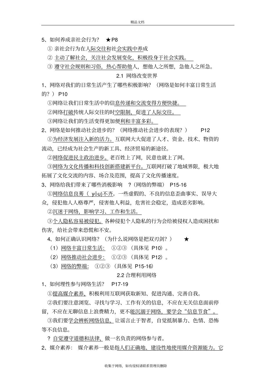 人教部编版八年级上册道德与法治期末复习知识提纲讲课教案_第3页