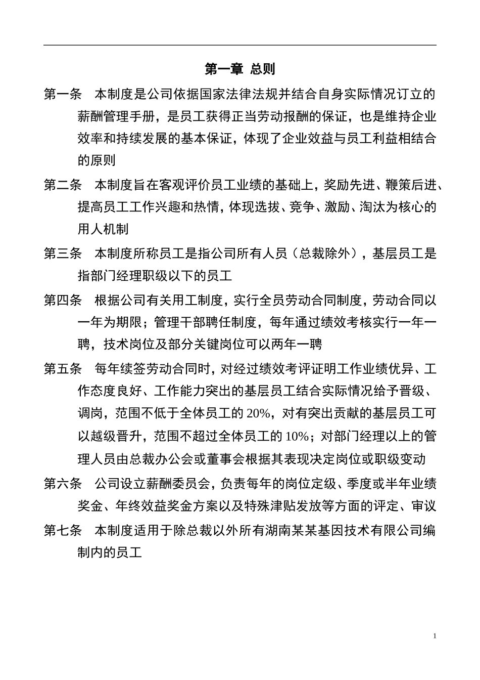 某某基因公司薪酬管理制度手册_第2页