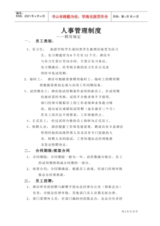 某某酒店人事管理制度—聘用规定
