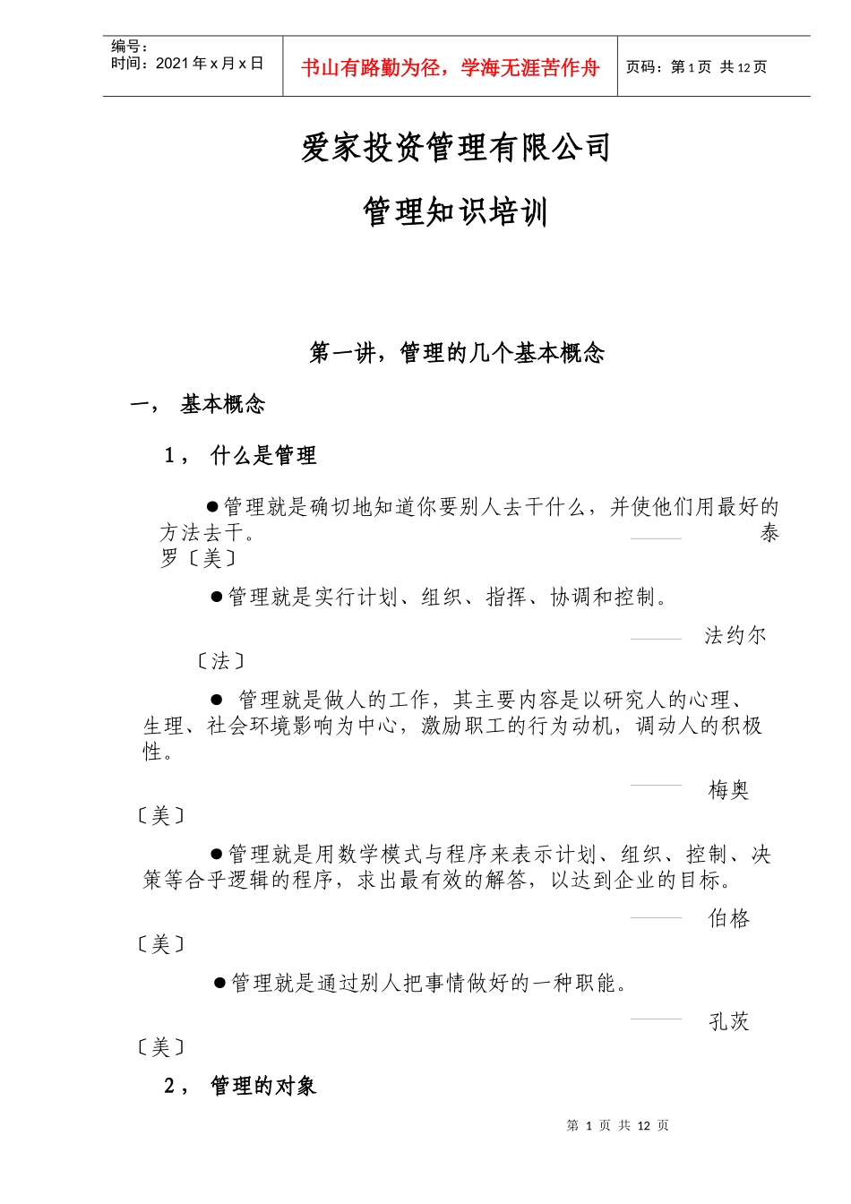 某某投资管理公司管理知识培训资料（DOC 12）_第1页