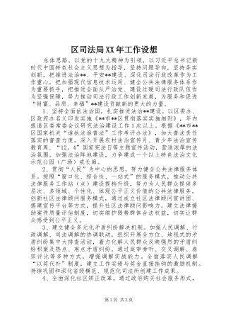 区司法局工作设想