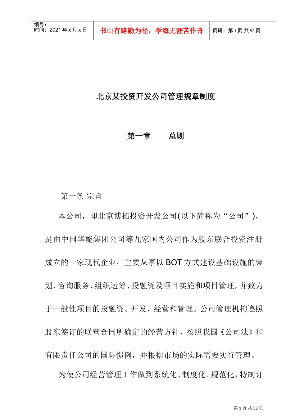 某某投资开发公司人事管理规章制度_第1页