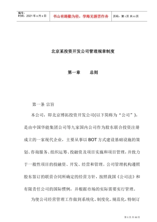 某某投资开发公司人事管理规章制度