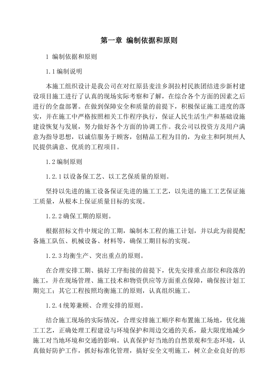 某新村建设项目施工施工组织设计_第1页