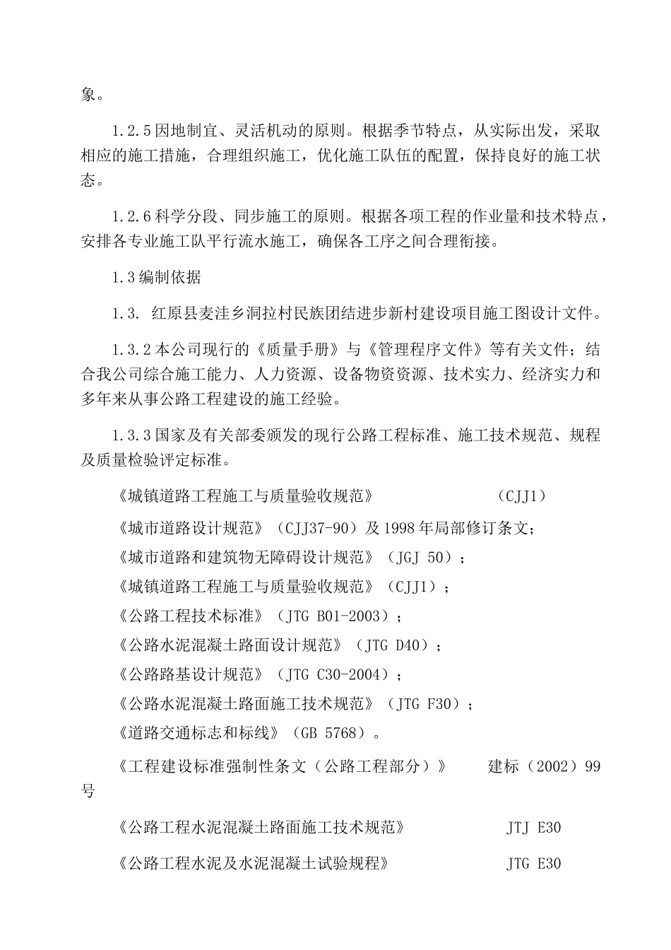 某新村建设项目施工施工组织设计_第2页