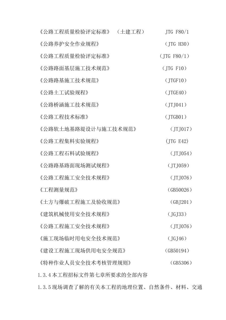 某新村建设项目施工施工组织设计_第3页