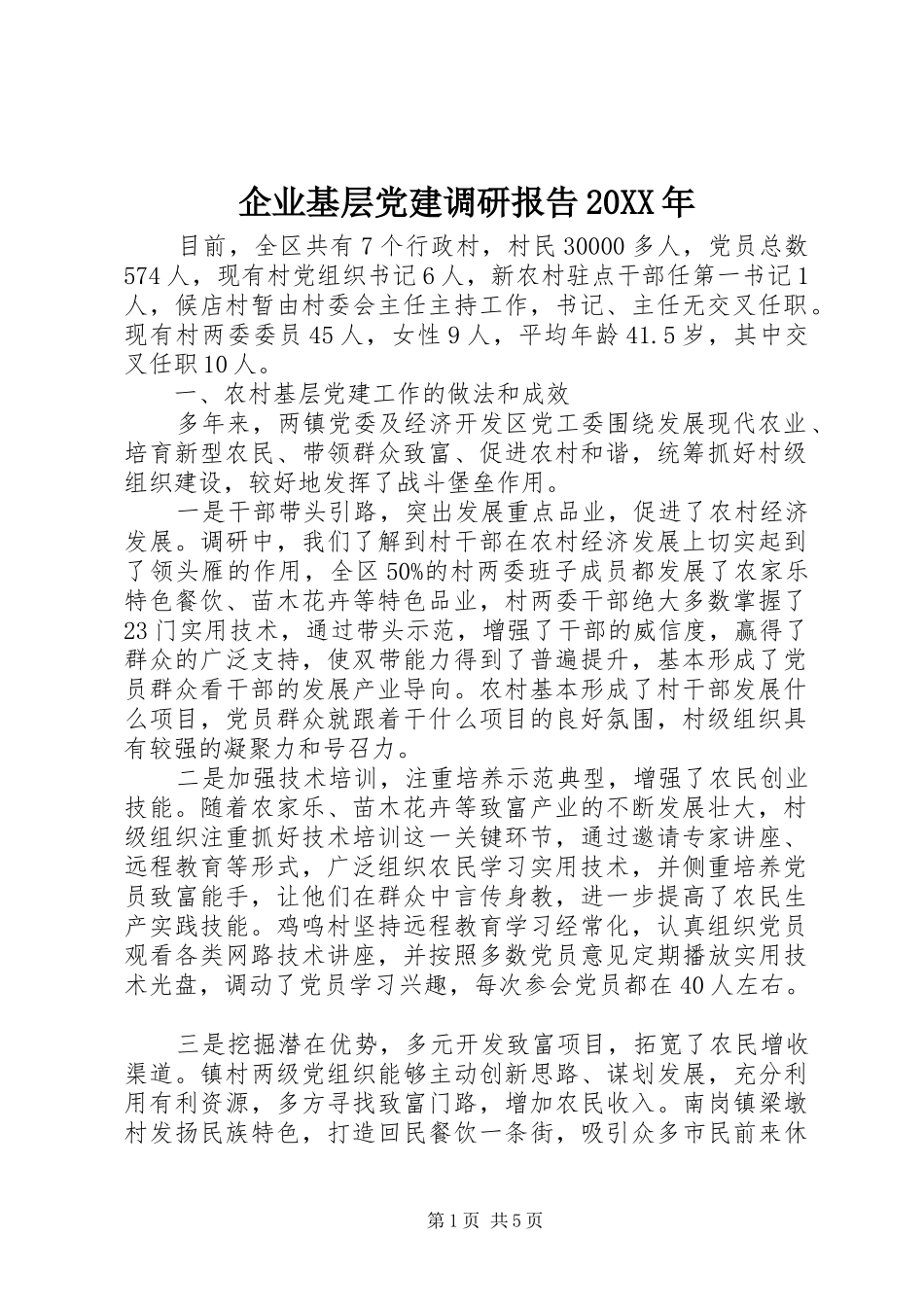企业基层党建调研报告_第1页