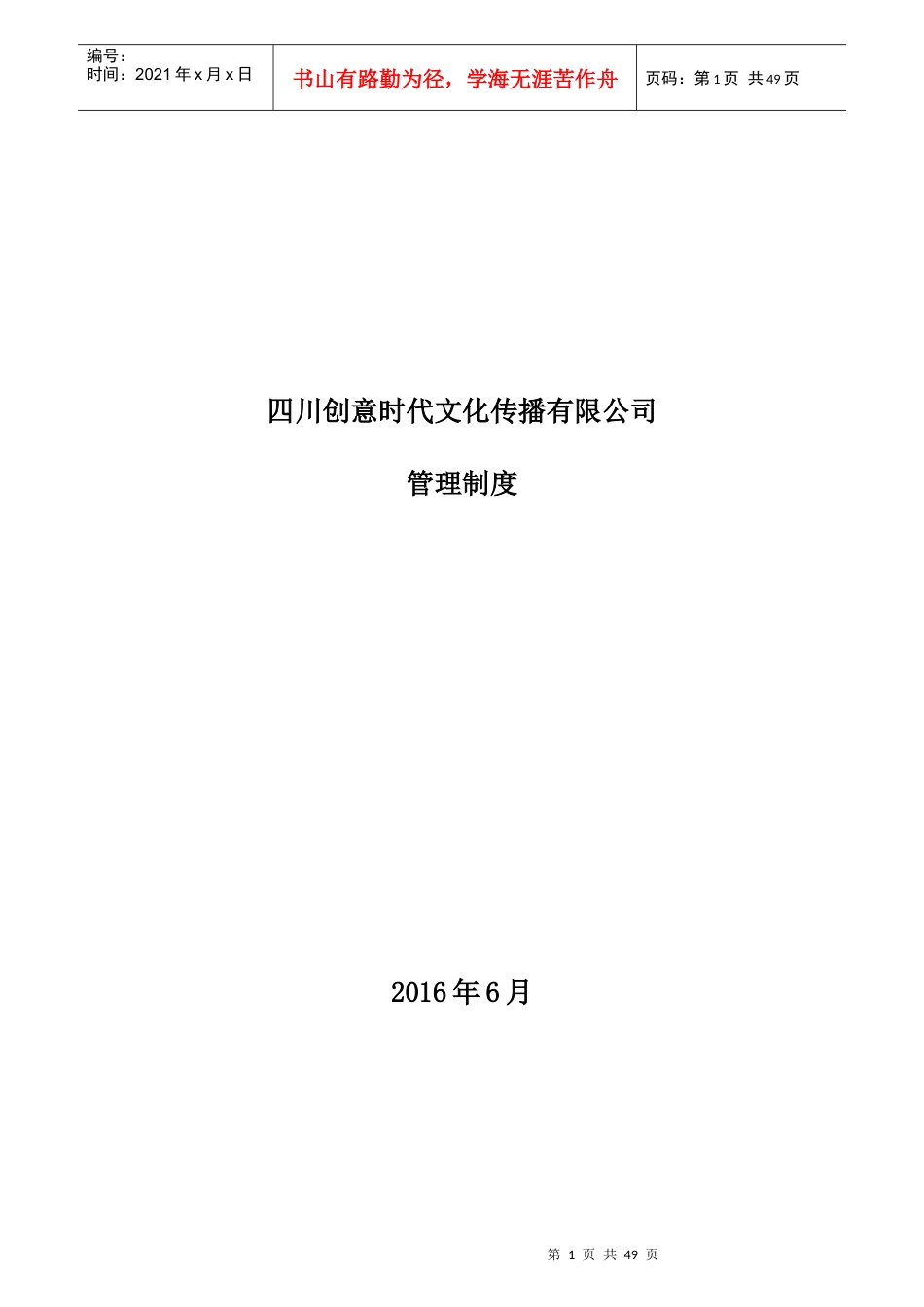 某文化传播有限公司管理制度汇编_第1页