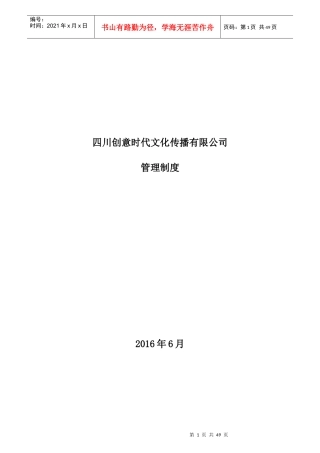 某文化传播有限公司管理制度汇编