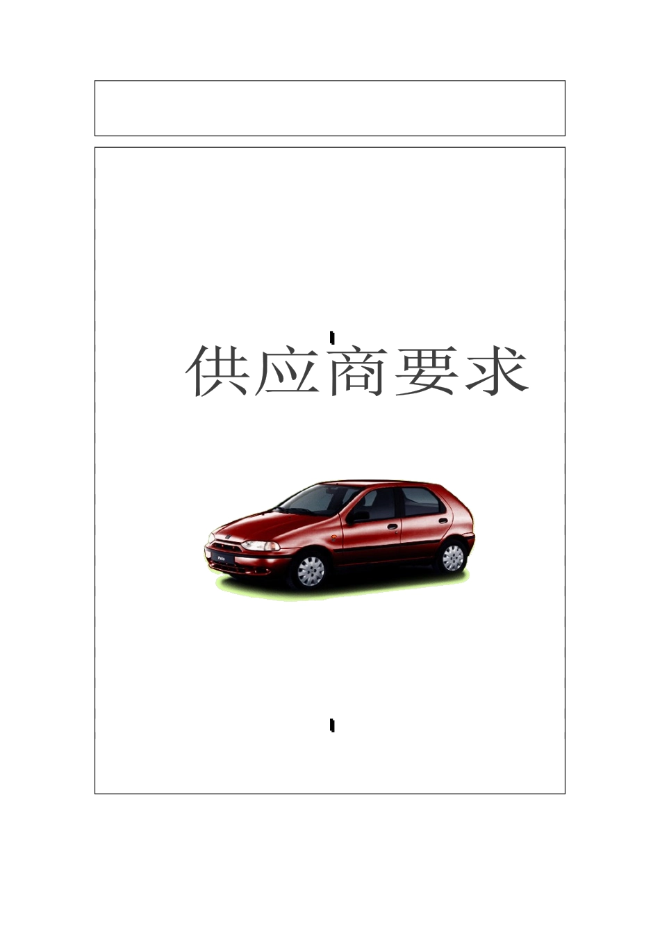 某汽车厂商供应商要求（DOC 37页）_第1页