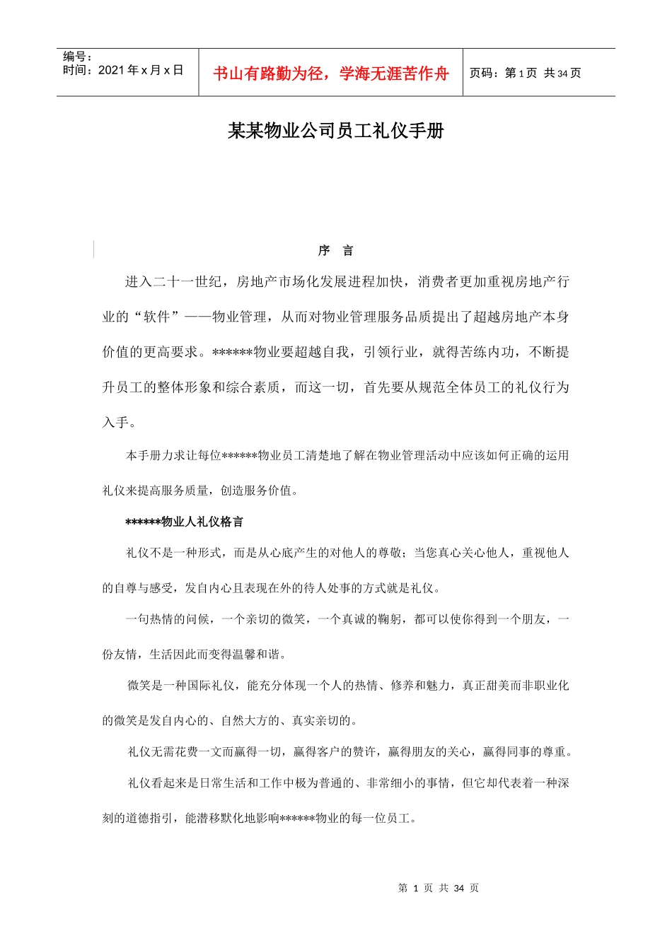 某某物业公司员工礼仪手册（DOC 36页）_第1页