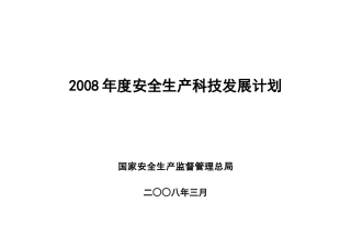 某某年安全生产科技发展年度计划