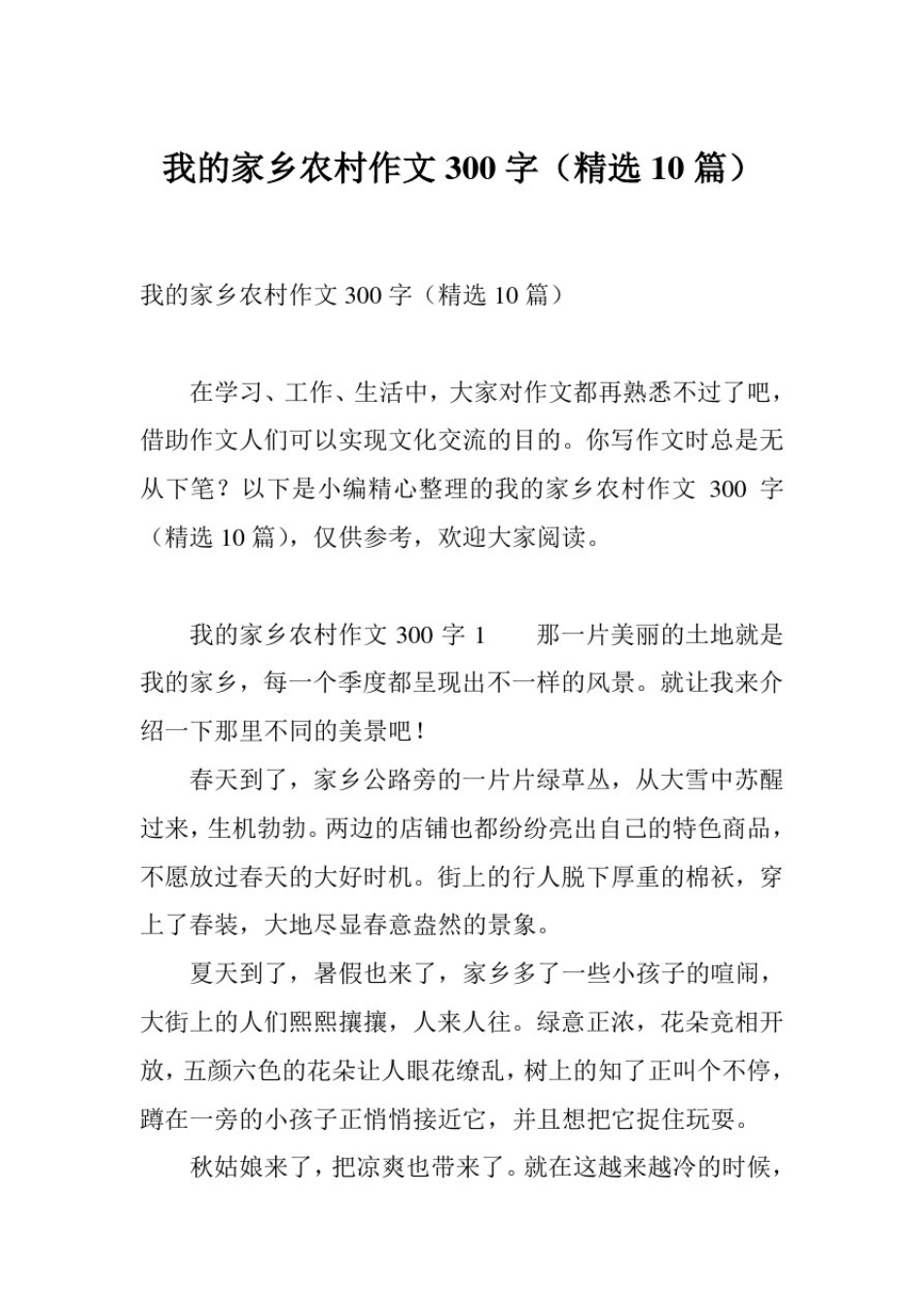 我的家乡农村作文300字(精选10篇)_第1页