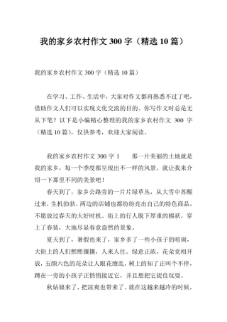 我的家乡农村作文300字(精选10篇)