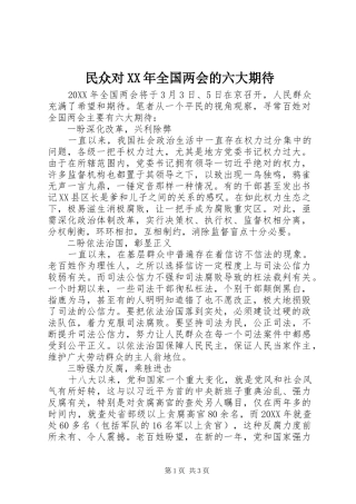 民众对全国两会的六大期待