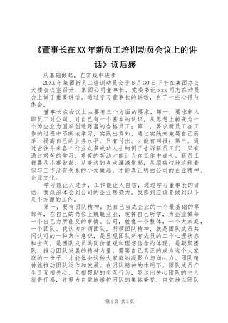 董事长在新员工培训动员会议上的致辞读后感