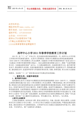 某某小学年度春季学校教育工作计划