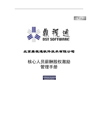 某某软件技术公司核心人员薪酬股权激励管理手册