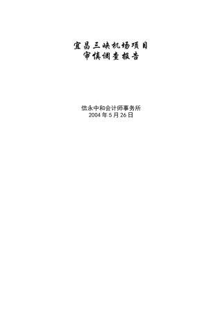 某机场项目审慎调查报告