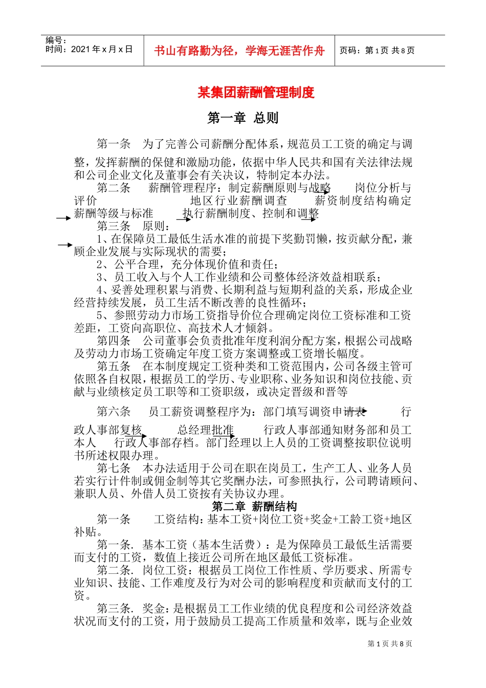 某某集团薪酬管理制度及薪酬结构_第1页