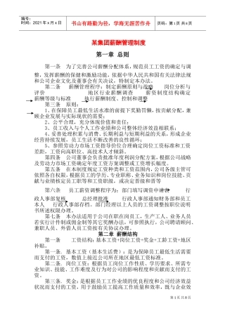 某某集团薪酬管理制度及薪酬结构