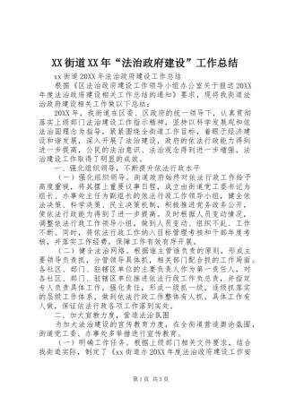 街道法治政府建设工作总结